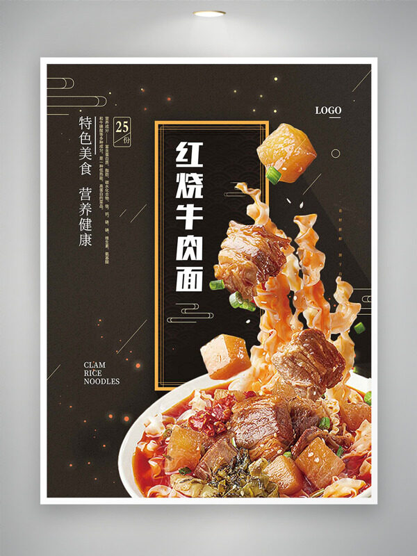 黑色质感红烧牛肉面宣传海报