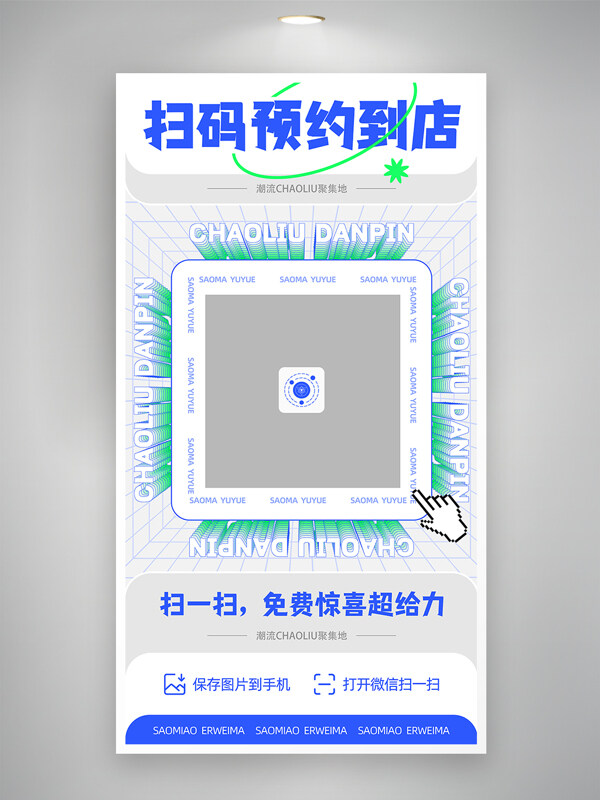 扫码预约到店二维码海报