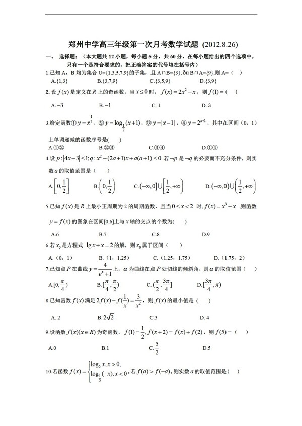 数学人教新课标A版郑州中学年级第一次月考试题