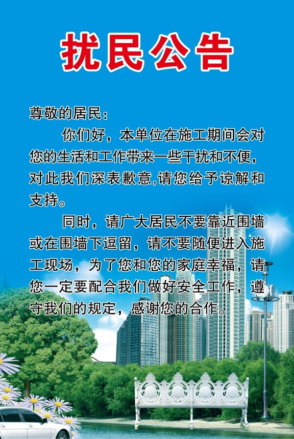 扰民公告展板图片