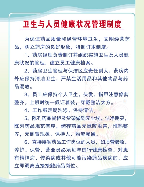 卫生与人员健康状况管理制度图片