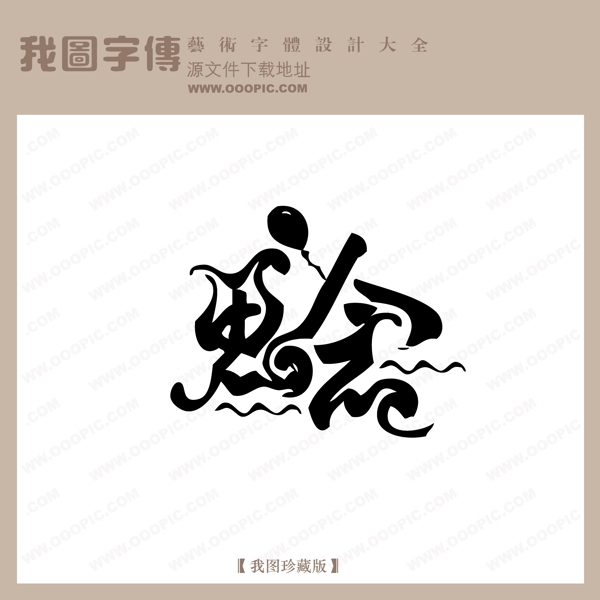 思念中文现代艺术字创意美工艺术字下载