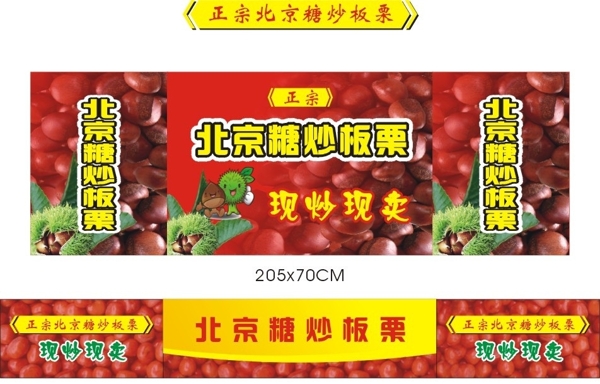 北京糖炒板栗铺位广告图片